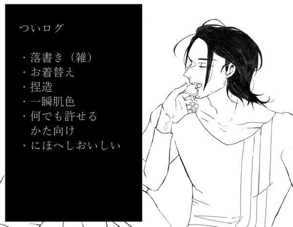 落書きログ