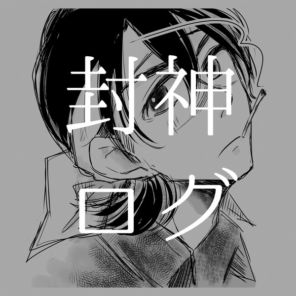 封神ログ