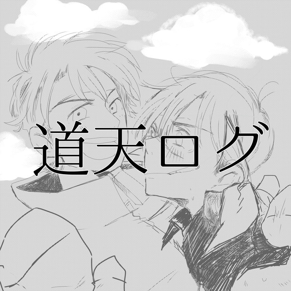 【腐】道天ログ