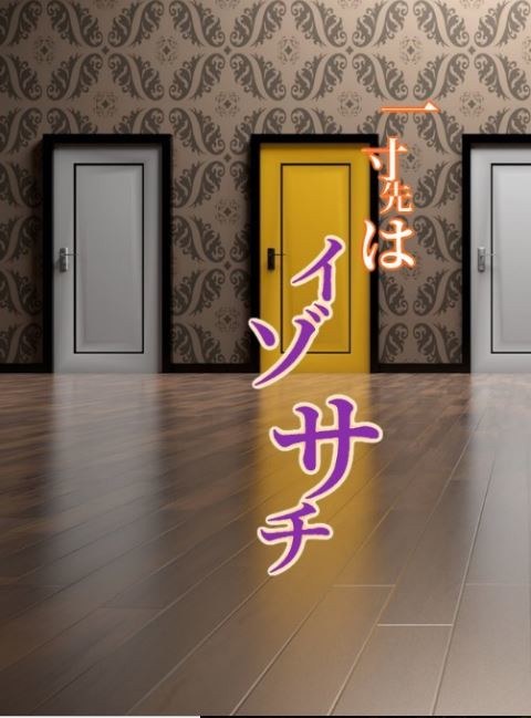 【超GLC新刊】一寸先はイゾサチ
