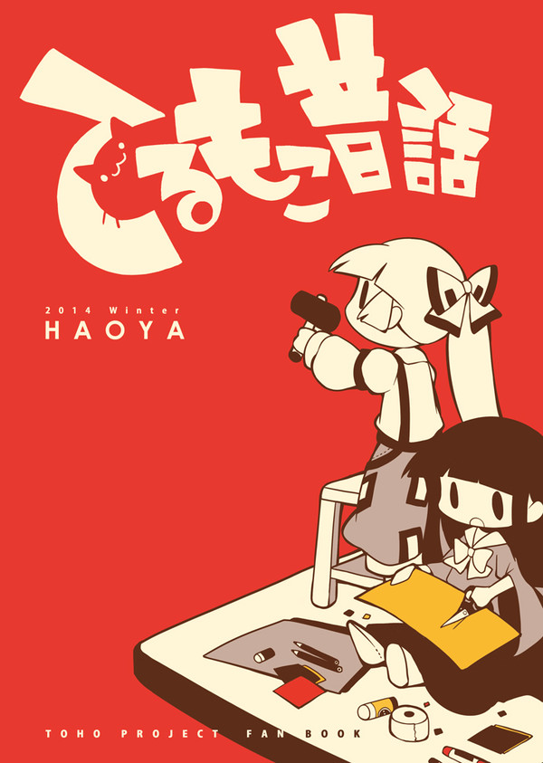 【同人再録】てるもこ昔話