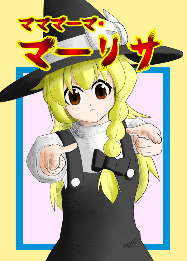 【同人再録】マママーマ・マーリサ