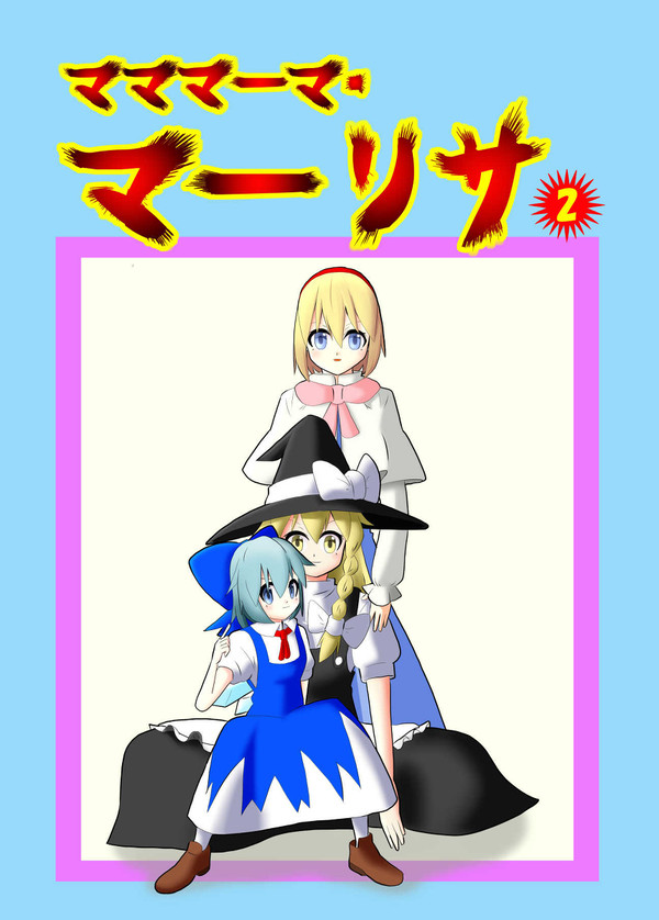 【同人再録】マママーマ・マーリサ2