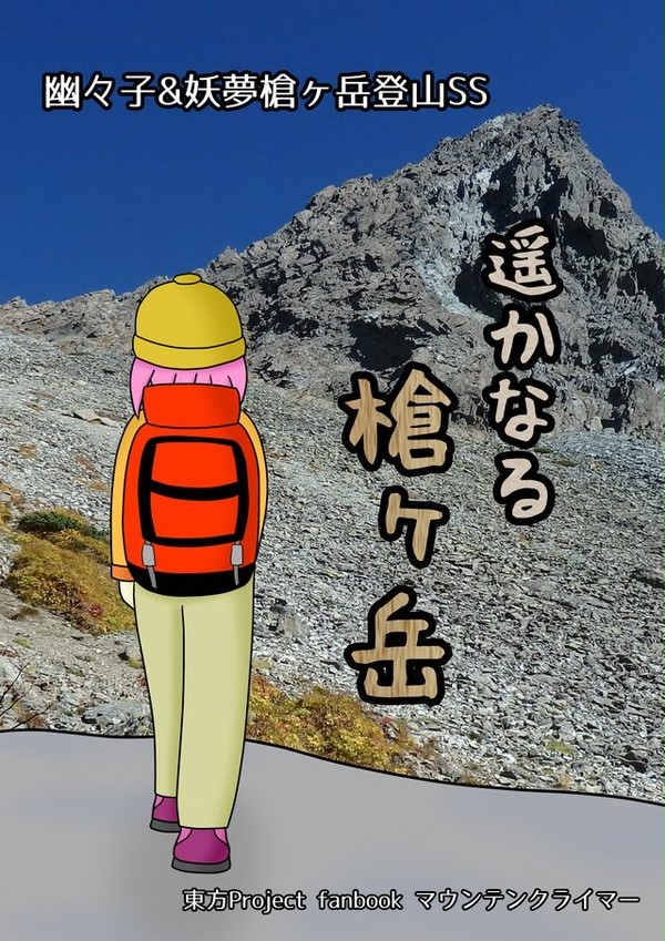 例大祭１５新刊　「遥かなる槍ヶ岳」表紙