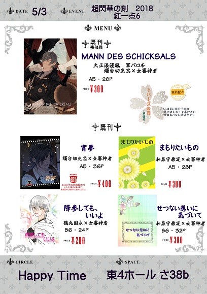 【5/3 超閃華の刻2018・紅一点6】お品書き(4/30追記)