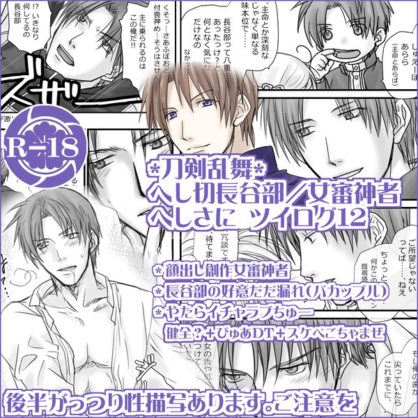 【R-18】長谷部+へしさに漫画&絵ログ12【女審神者】