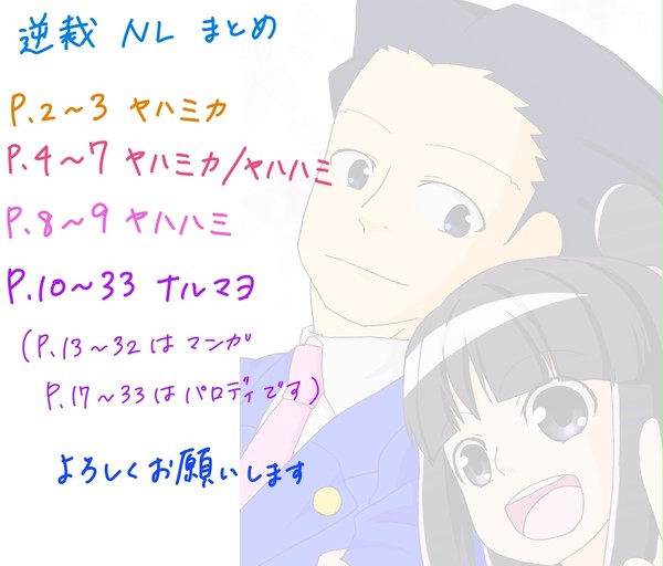 逆裁ＮＬまとめ【※死ネタ・パロ有】