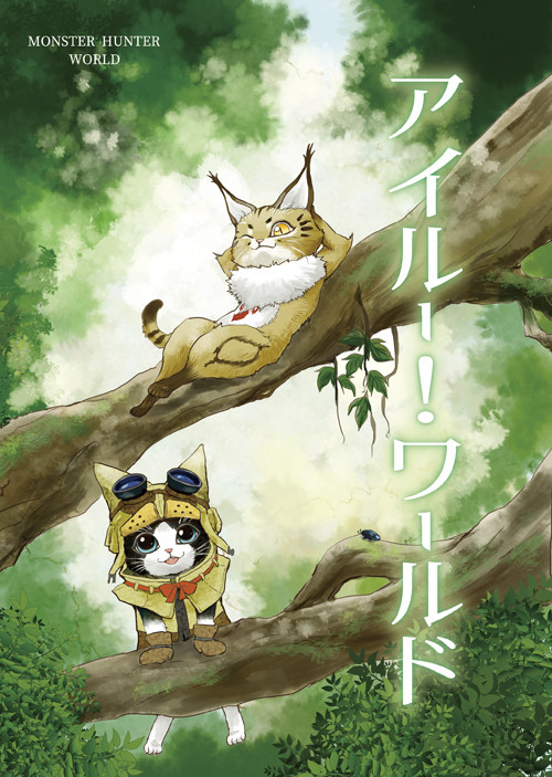 【スパコミ27】新刊「アイルー！ワールド」
