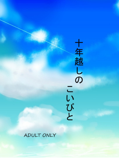 十年越しのこいびと【2018/5/4 超秘密の裏稼業 新刊】