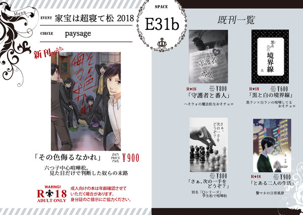 【5/4スパコミ】お品書き【家宝は超寝て松2018】