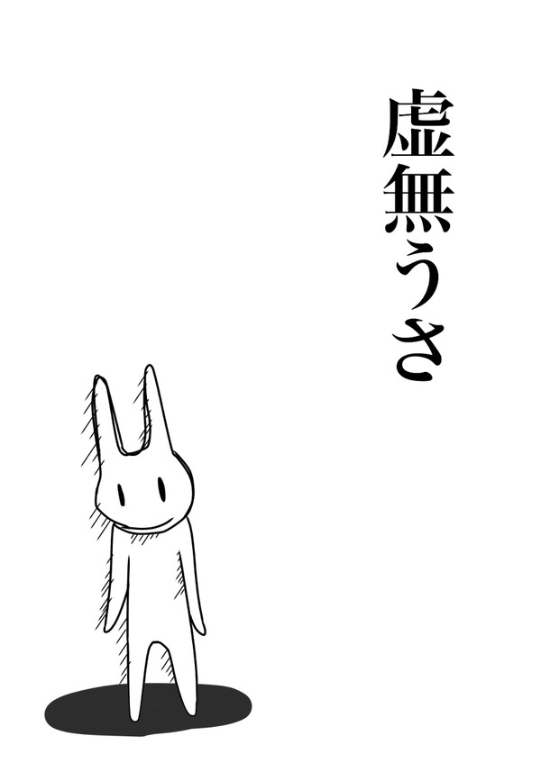 虚無うさ