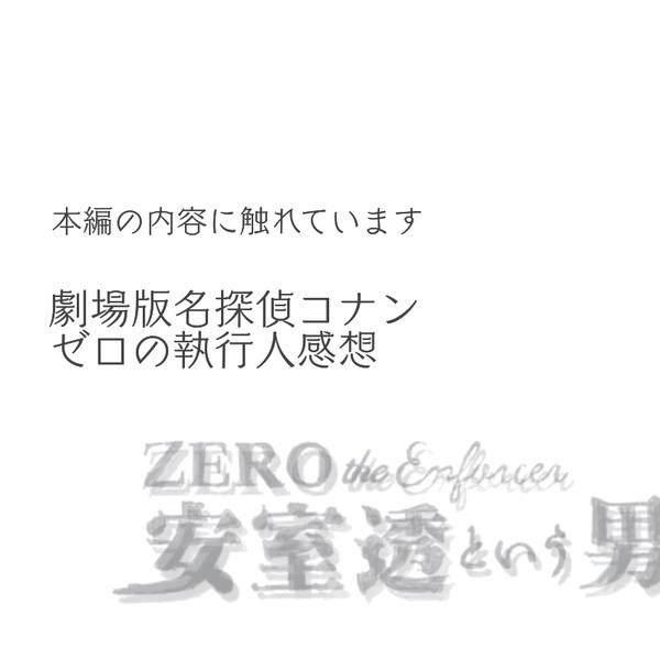 執行人感想8枚