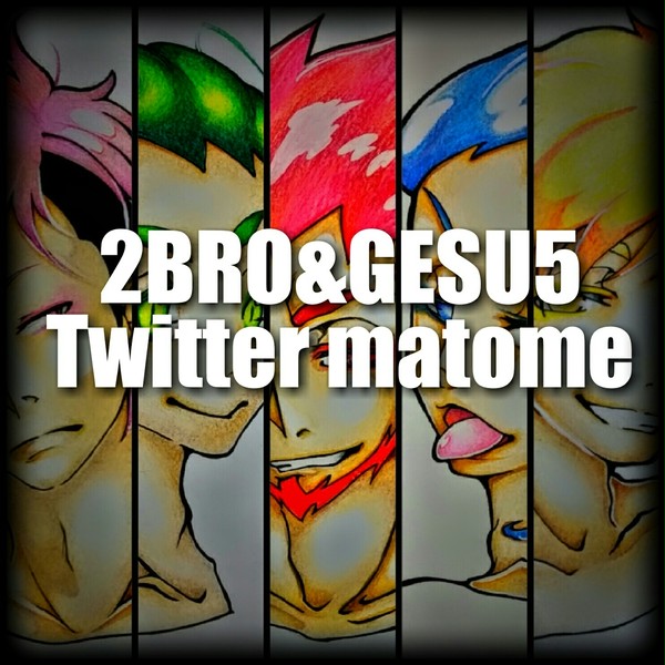 Twitterまとめ