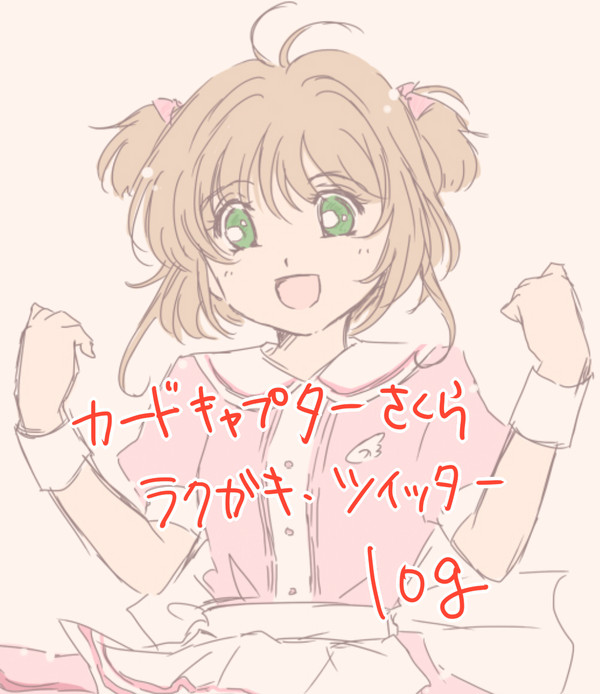CCさくら ツイッターログ+らくがき2