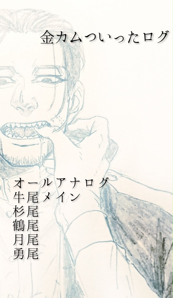 金カムついログ