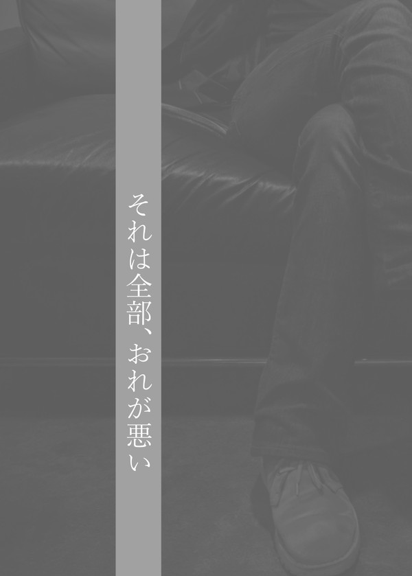 超GLC新刊お知らせその３「それは全部、おれが悪い」