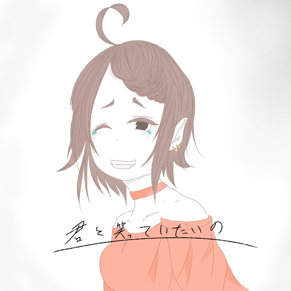笑っていたい
