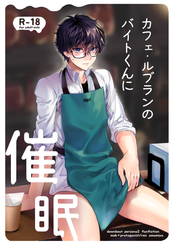 【R18】P5モブ主新刊【ようベル/SCC/ショタフェス】