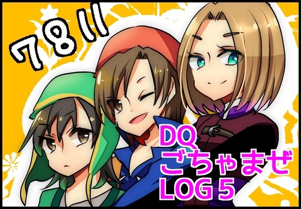 DQごちゃまぜLOG５