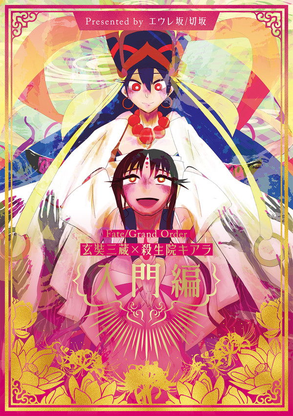 【スパコミサンプル】玄奘三蔵×殺生院キアラ入門編