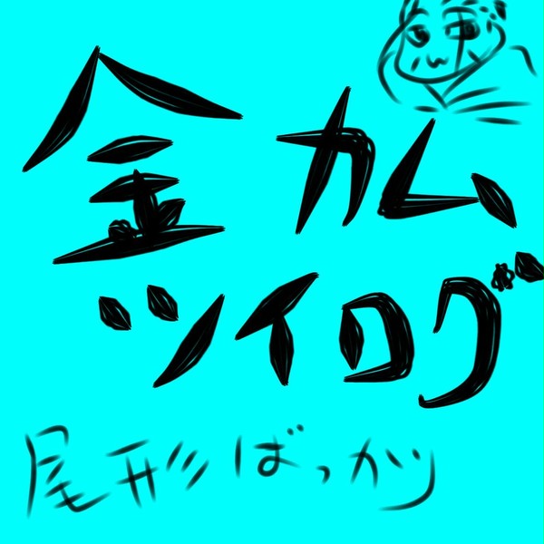 金カムツイログ