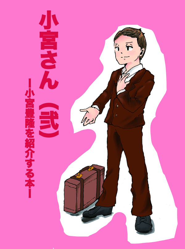 「小宮さん（弐）」サンプル