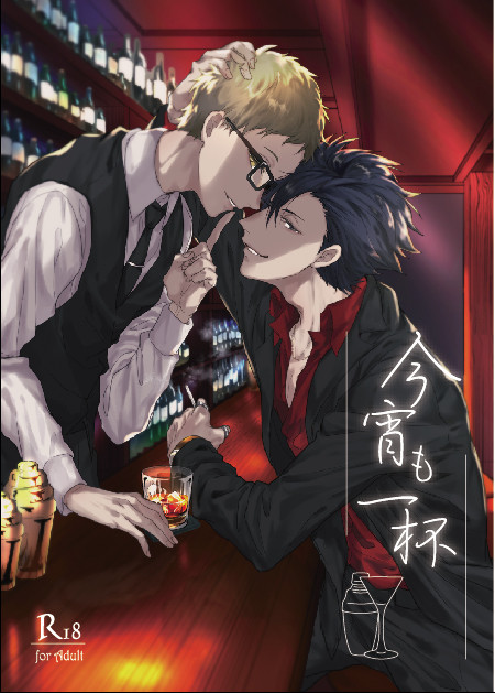 【ヤクザ×バーテンダーパロ】クロ月小説「今宵も一杯」サンプル