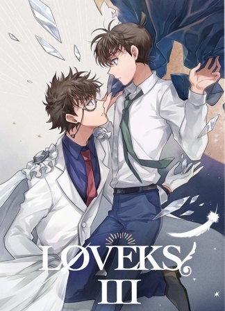 【5/4超秘密の裏稼業】LOVEKSⅢ【新刊サンプル/快新】