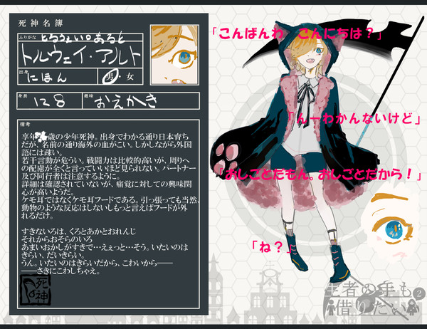 【生借2】トルウェイ・アルト【死神】