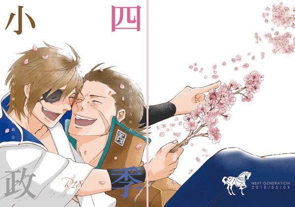 【超戦煌新刊】四季小政 【BSR小政】
