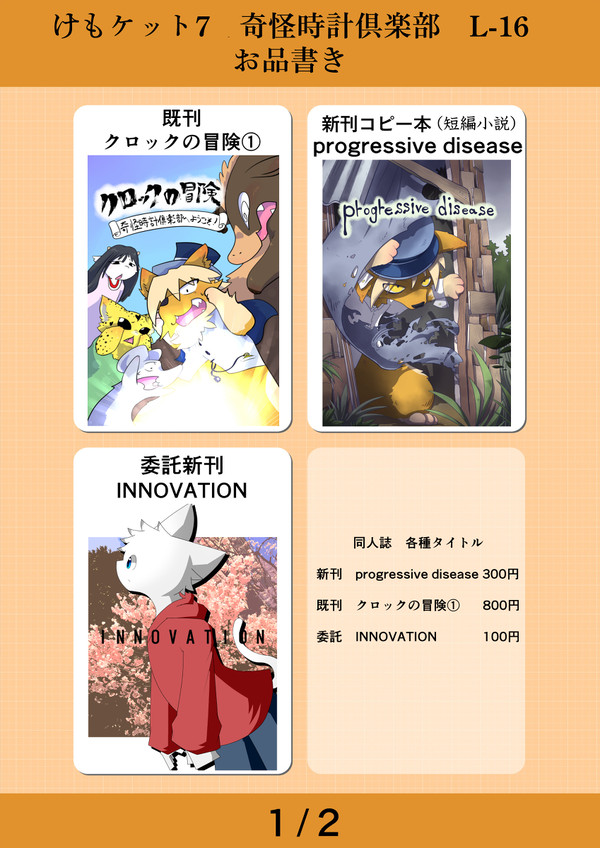 けもケット7　奇怪時計倶楽部　お品書き