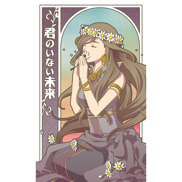 君のいない未来(サンプル)