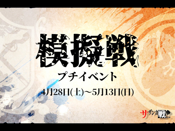 【サザ戦】模擬戦【公式】