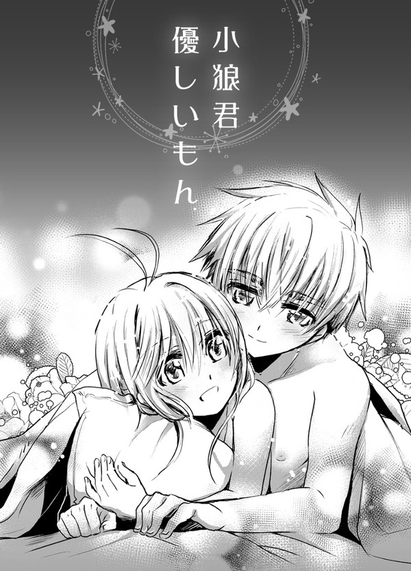 [漫画] 小狼君  優しいもん