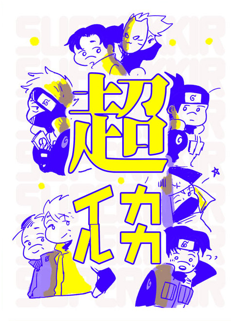 【超全忍集結新刊合同誌】超カカイル