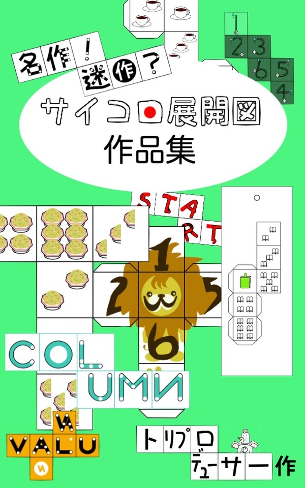 Kindle本「名作！迷作？サイコロ展開図作品集」