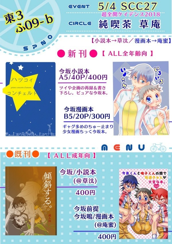 【5/4SCC】お品書き【超全ケイ】