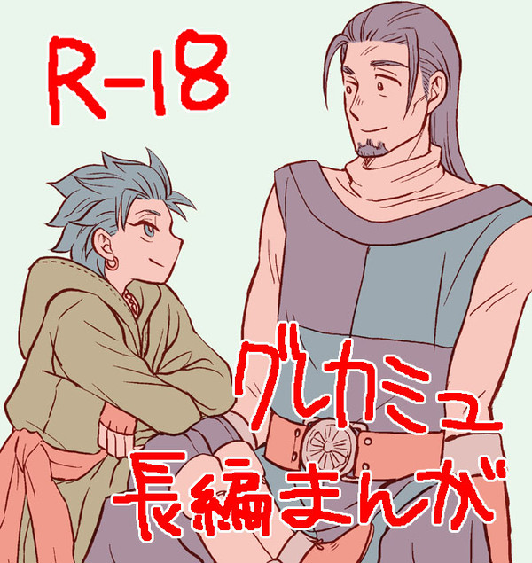 グレカミュ長編漫画【R-18】