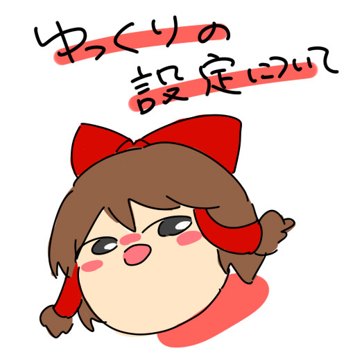 ゆっくりしたせってい