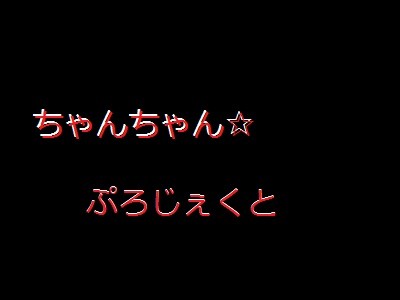 【ＤＣ】駒よ、己が名で狼煙を上げよ【嘘予告】