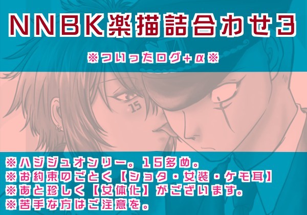 NNBK詰め合わせ3