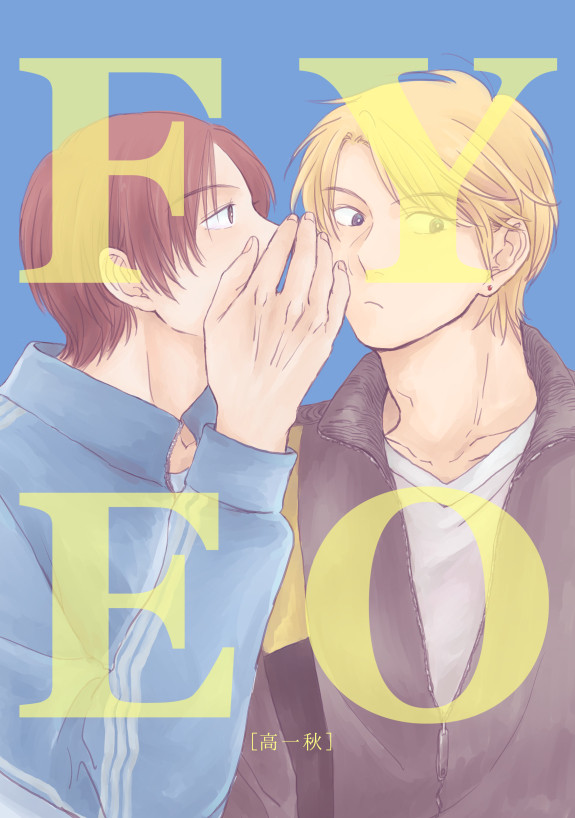 【web再録】FYEO(シゲ水)