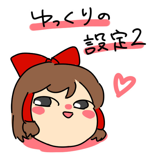 ゆっくりしたせってい２