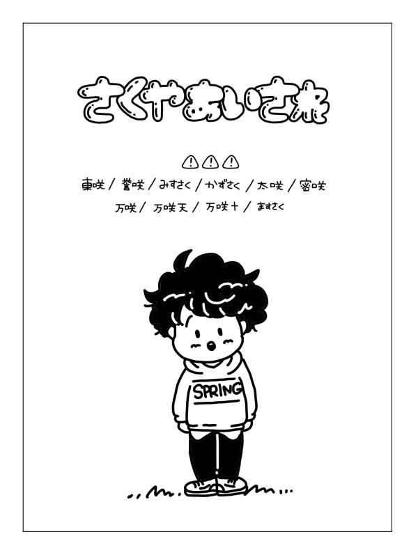 咲也うけまとめたよ1