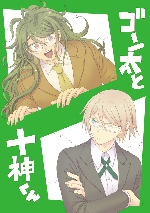 【スパコミ】【学トラ14】新刊「ゴン太と十神くん」サンプル