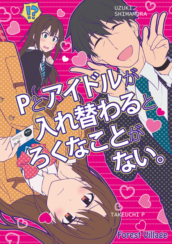 【歌姫16新刊】Pとアイドルが入れ替わるとろくなことがない