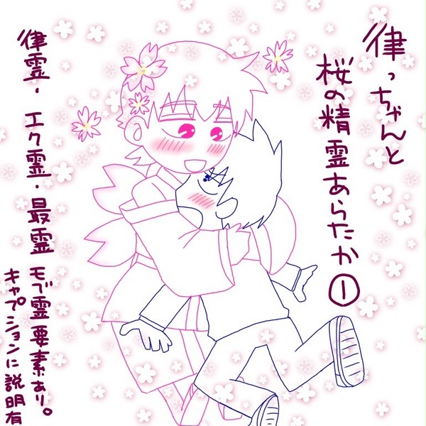 律っちゃんと桜の精霊あらたか①