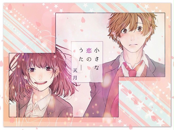 小さな恋のうた
