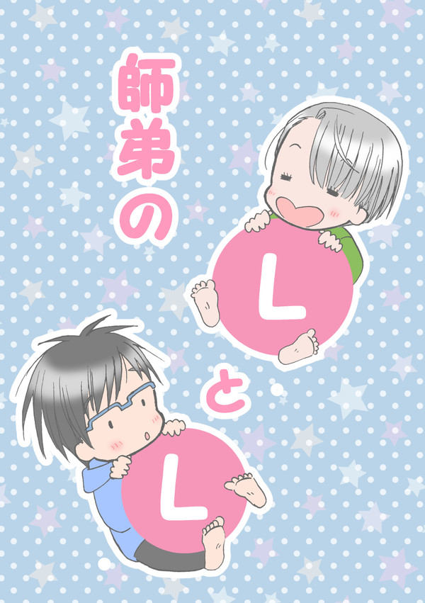 【氷奏GP】新刊 『師弟のLとL』