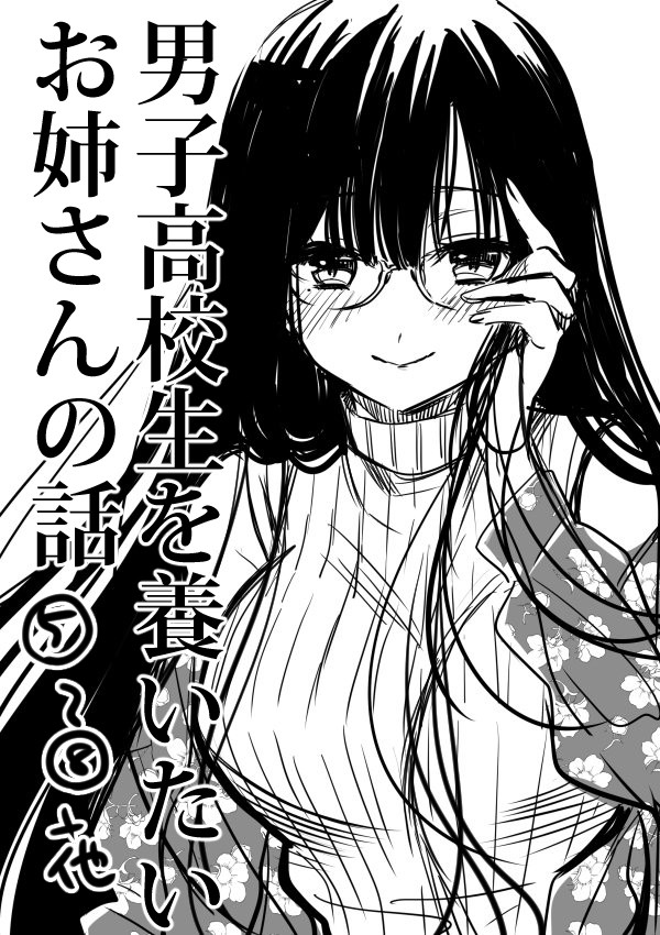 男子高校生を養いたいお姉さんの話⑤～⑧と番外編